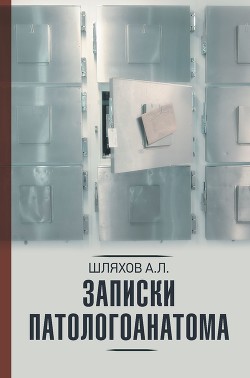 Записки патологоанатома - Шляхов Андрей