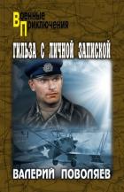 Читать книгу Гильза с личной запиской, автор Поволяев Валерий Дмитриевич Гильза с личной запиской - Поволяев Валерий Дмитриевич
