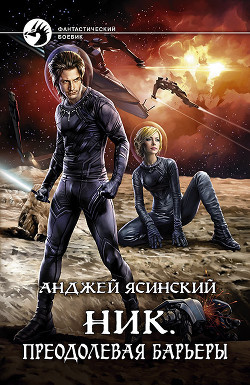 Ник. Преодолевая барьеры - Ясинский Анджей