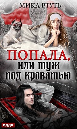 Попала или муж под кроватью (СИ) - Успенская Ирина