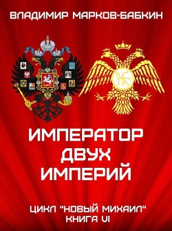 Император двух Империй (СИ) - Бабкин Владимир Викторович