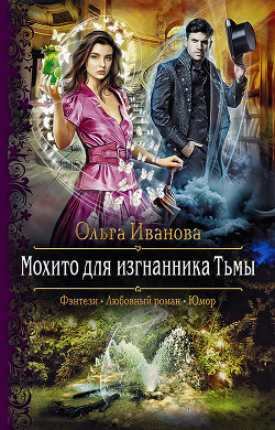 Мохито для изгнанника Тьмы - Иванова Ольга Владимировна