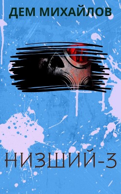 Читать книгу Низший 3