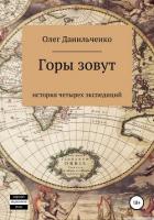 Читать книгу Горы зовут. История четырех экспедиций, автор Данильченко Олег Викторович Горы зовут. История четырех экспедиций - Данильченко Олег Викторович