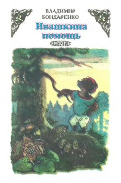 Ивашкина помощь (Сказки) - Бондаренко Владимир Никифорович