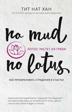 Лотос растет из грязи. Как преобразовать страдания в счастье - Хан Тит