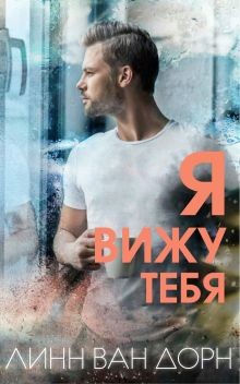 Я вижу тебя - Дорн Линн Ван