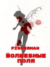 Волшебные поля (СИ) - "Fisherman"