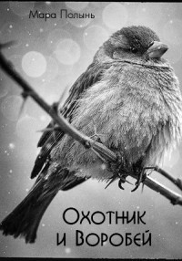 Охотник и Воробей (СИ) - Полынь Мара Леонидовна