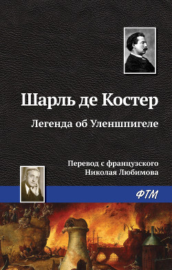 Легенда об Уленшпигеле - де Костер Шарль