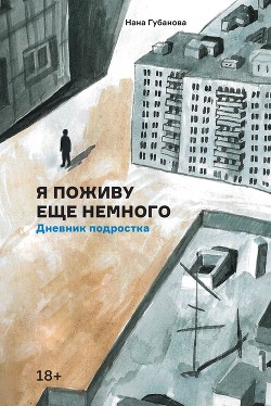 Я поживу еще немного - Губанова Нана