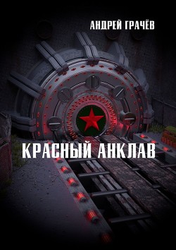 Красный Анклав (СИ) - Грачев Андрей