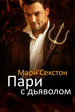 Пари с Дьяволом (ЛП) - Секстон Мари