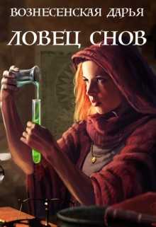Ловец Снов (СИ) - Вознесенская Дарья