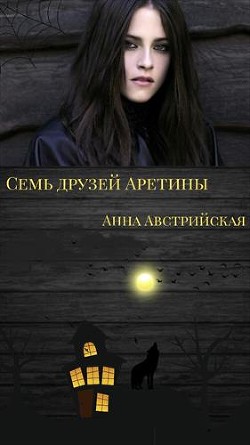 Семь друзей Аретины (СИ) - Австрийская Анна