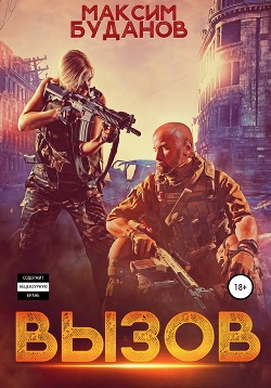 Читать книгу Вызов (СИ), автор Буданов Максим Вызов (СИ) - Буданов Максим