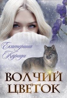 Волчий цветок (СИ) - Кариди Екатерина