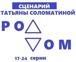 Роддом. Сценарий. Серии 17-24 - Соломатина Татьяна