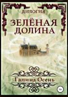Зелёная Долина. Дилогия - Осень Галина