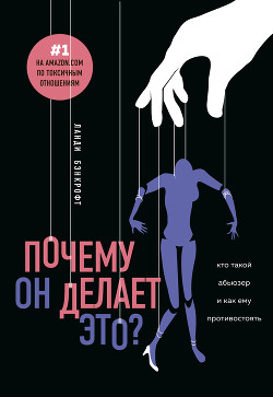 Почему он делает это? Кто такой абьюзер и как ему противостоять - Бэнкрофт Ланди