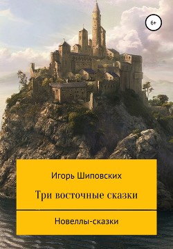 Три восточные сказки - Шиповских Игорь