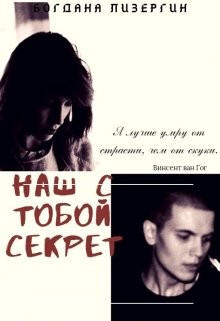 Наш с тобой секрет (СИ) - Лизергин Богдана