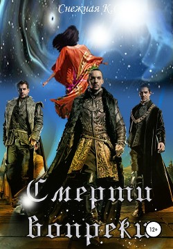 Смерти вопреки (СИ) - Снежная Катерина
