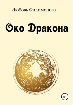 Око Дракона (СИ) - Филимонова Любовь