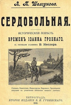 Сердобольная. Первый Спас (Историческая повесть и рассказ времен Иоанна Грозного. Совр. орф. ) - Шелгунова Людмила Петровна