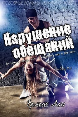 Нарушение обещаний (ЛП) - Лим Брионес