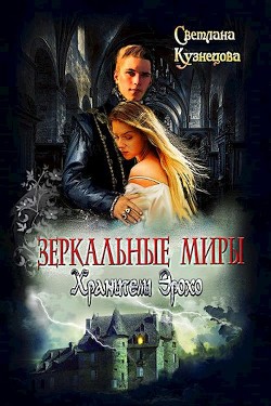 Зеркальные миры. Хранители Эрохо (СИ) - Кузнецова Светлана