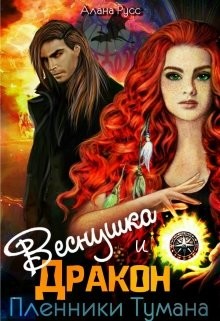 Веснушка и Дракон. Пленники тумана (СИ) - Русс Алана
