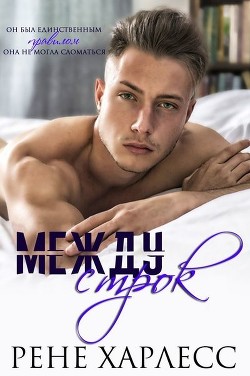 Между строк (ЛП) - Харлесс Рене