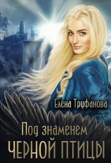 Под знаменем черной птицы (СИ) - Труфанова Елена Александровна