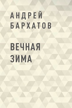 Вечная зима (СИ) - Бархатов Андрей