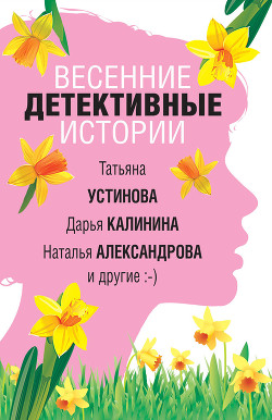 Весенние детективные истории - Устинова Татьяна