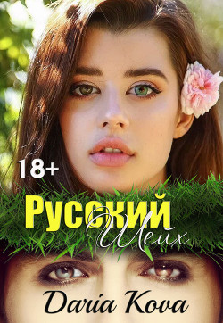 Русский шейх - Кова Дарья