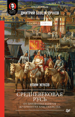 Средневековая Русь. От призвания варягов до принятия христианства - Пучков Дмитрий "Goblin"
