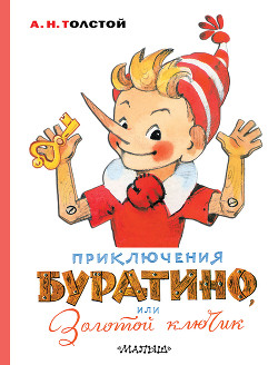 Читать книгу Приключения Буратино, или Золотой ключик, автор Толстой Алексей Приключения Буратино, или Золотой ключик - Толстой Алексей