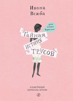 Тайная история трусов для почти взрослых - Вежба Ивона