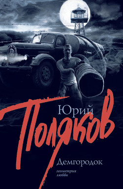 ДЕМГОРОДОК - Поляков Юрий Михайлович