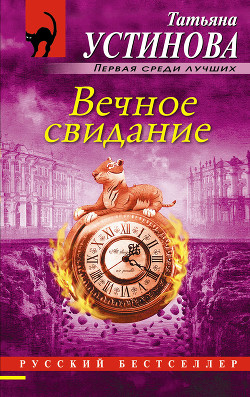 Вечное свидание - Устинова Татьяна