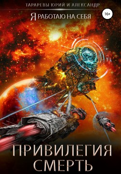 Привилегия смерть - Тарарев Александр
