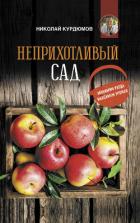 Читать книгу Неприхотливый сад: минимум ухода, максимум урожая