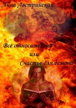 Все относительно или счастье для демона (СИ) - Австрийская Анна