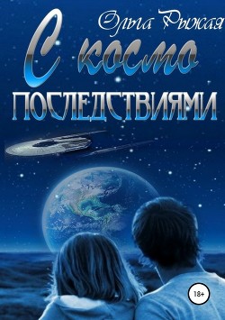 С космо последствиями (СИ) - Рыжая Ольга