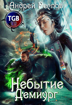 Небытие Демиург (СИ) - Респов Андрей