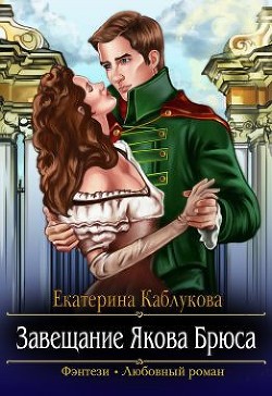 Завещание Якова Брюса (СИ) - Каблукова Екатерина
