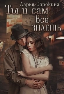 Ты и сам всё знаешь (СИ) - Сорокина Дарья