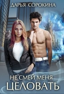 Не смей меня целовать (СИ) - Сорокина Дарья